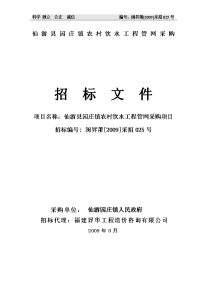 仙游县园庄镇农村饮水工程管网采购招标文件