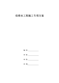 市政道路给排水管道专项施工方案