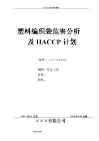 塑料编织袋危害分析和haccp计划(doc)