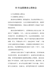 xx年远程教育心得体会