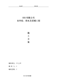 室外给排水与采暖工程施工组织设计方案