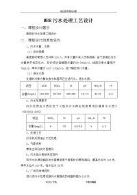 mbr污水处理工艺设计方案设计(doc)