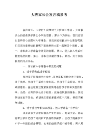 大班家长会发言稿参考