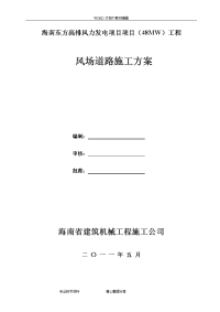 海南东方高排风力发电项目场内施工道路施工组织设计