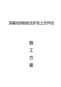 深基坑钢板桩支护及土方开挖施工方案