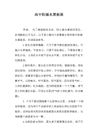 高中防溺水黑板报