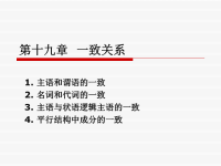 实用英语语法教程-第十九章 一致关系