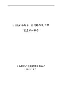 110kv输电线路工程质量评估报告书(2013版)