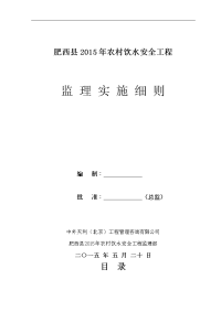 (监理实施细则)肥西县2015年我国农村饮水安全工程