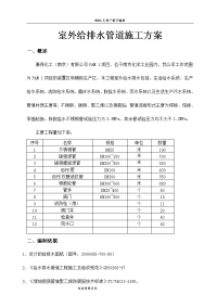 室外给排水管道施工组织设计方案