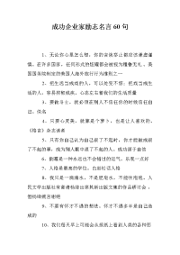 成功企业家励志名言60句