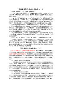 廉政警示教育心得体会