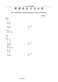 管理体系认证合同模板(含报价单)2
