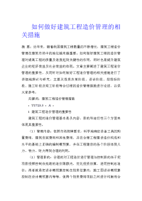 如何做好建筑工程造价管理的相关措施