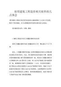 使用建筑工程造价相关软件的几点体会