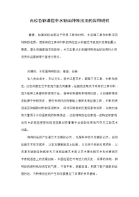 高校色彩课程中水彩画特殊技法的应用研究