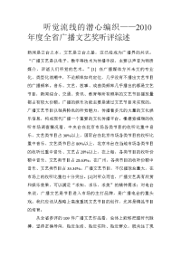听觉流线的潜心编织——2010年度全省广播文艺奖听评综述