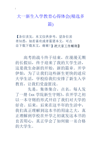 大一新生入学教育心得体会(精选多篇)