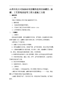 山西石化公司加油站双层罐改造项目油罐区,油罐、工艺设计管线改造等工程土建施工组织设计方案