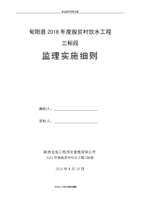 我国农村饮水工程监理实施细则