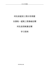 全国统一建筑工程基础定额,河北消耗量定额