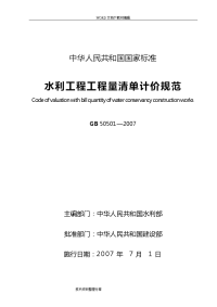 水利工程工程量清单计价规范方案(gb+50501-2007)