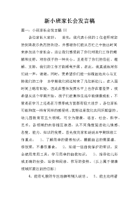 新小班家长会发言稿