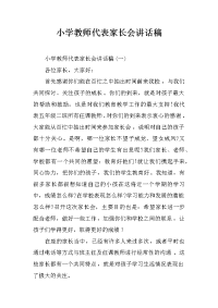 小学教师代表家长会讲话稿