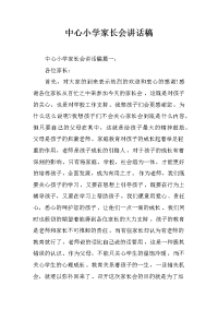 中心小学家长会讲话稿