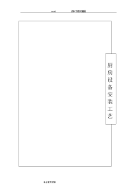 厨房设备工程安装工艺设计