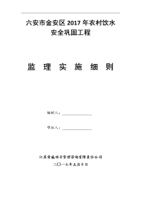 2017我国农村饮水安全工程监理实施细则最新