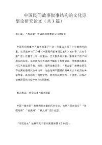 中国民间故事叙事结构的文化原型论研究论文（共3篇）