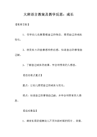 大班语言教案及教学反思：成长