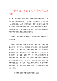奏响初中英语语法有效教学之四部曲