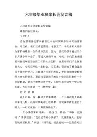 六年级毕业班家长会发言稿