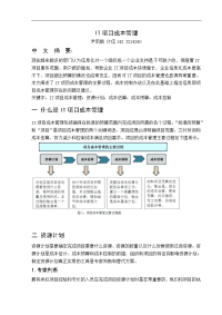 it项目成本管理