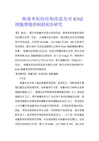 地塞米松的结构改造及对k562细胞增殖抑制的初步研究