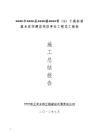 高标准基本农田项目施工总结报告