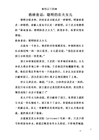 格林童话：聪明的农夫女儿