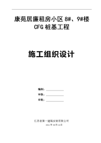 cfg桩基工程施工组织方案