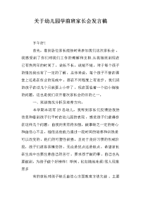 关于幼儿园学前班家长会发言稿