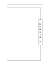 厨房设备工程安装工艺设计