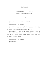 《行业用水定额》(陕西省地方标准规范DB61／T943-2014).doc