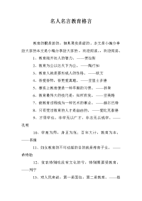 名人名言教育格言