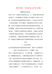 四年级一班家长会发言稿