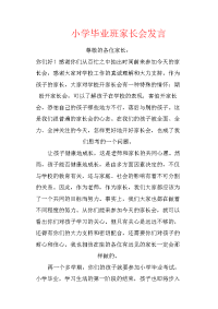 小学毕业班家长会发言