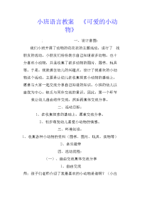 小班语言教案  《可爱的小动物》