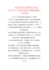 市政公用工程管理与实务1k411033改性沥青混合料路面施工工艺要点