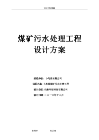 煤矿污水处理工程设计方案及对策