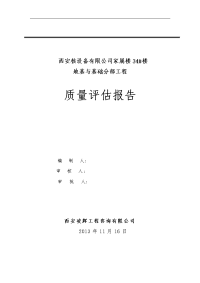 地基和基础分部工程质量评估报告书